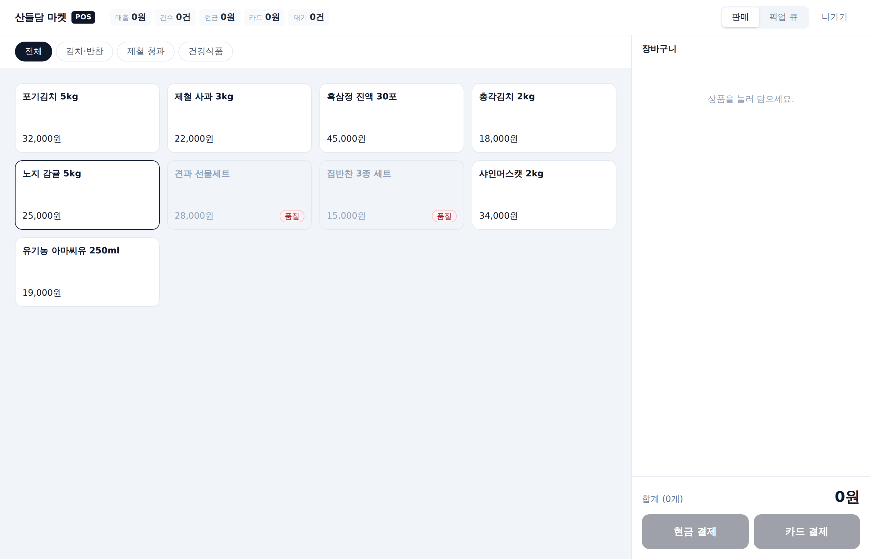거점 현장에서 상품을 골라 결제하고 픽업까지 처리하는 판매 화면